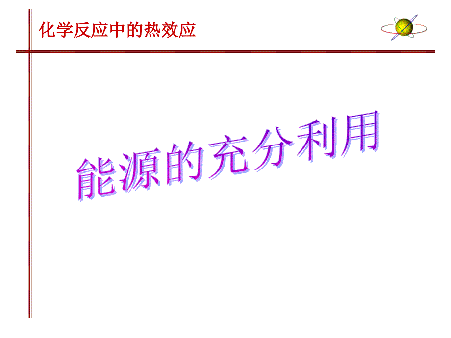 能源的充分利用PPT课件_第1页