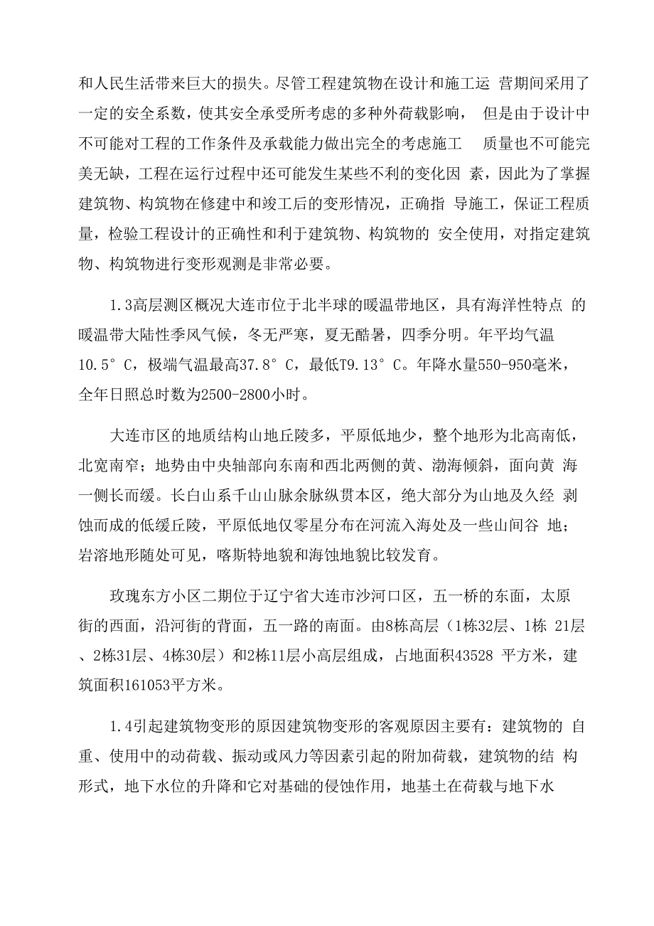 毕业设计建筑物变形观测_第2页