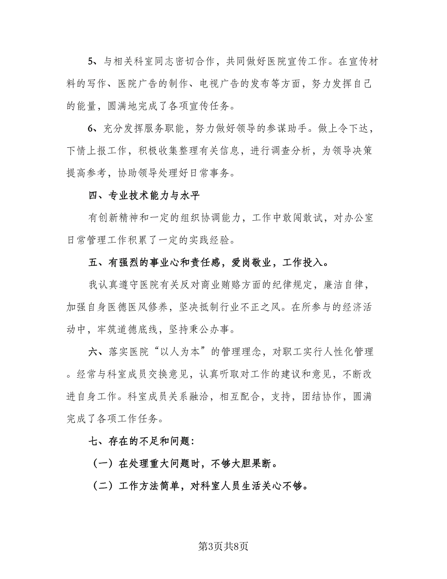 办公室主任个人总结参考范文（二篇）_第3页