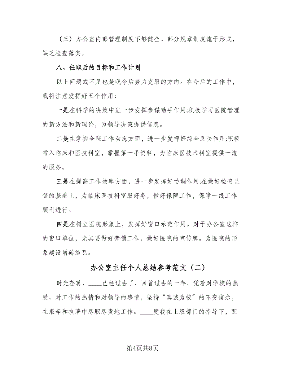 办公室主任个人总结参考范文（二篇）_第4页