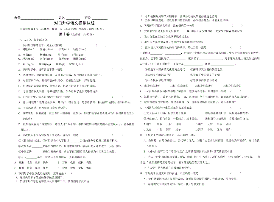 中职对口升学语文模拟试题1_第1页