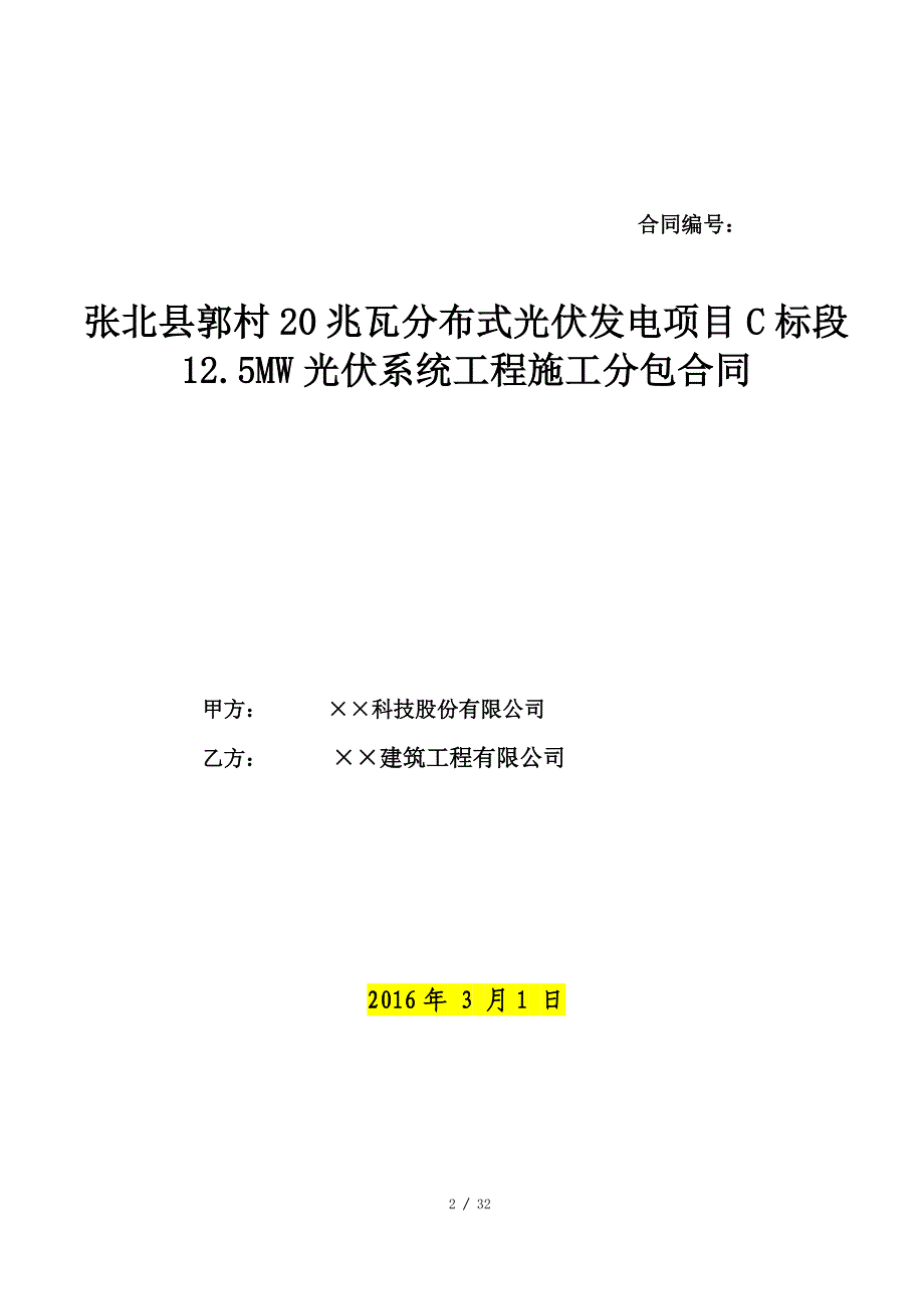 光伏发电项目工程施工分包合同模板_第2页