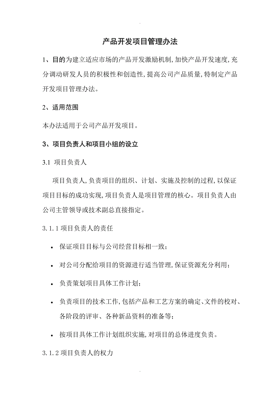 技术部研发项目管理制度汇编_第1页