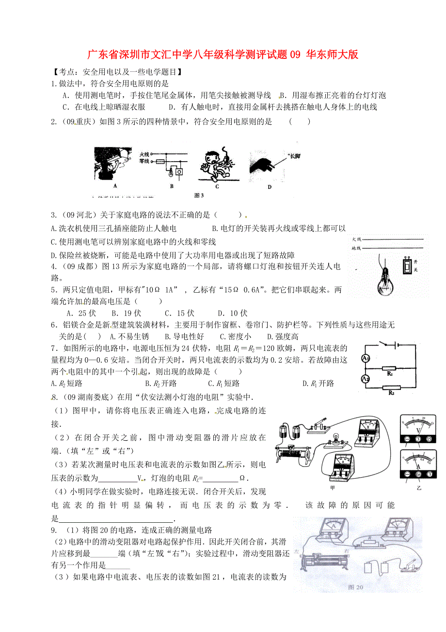 广东省深圳市文汇中学八年级科学测评试题09（无答案） 华东师大版_第1页