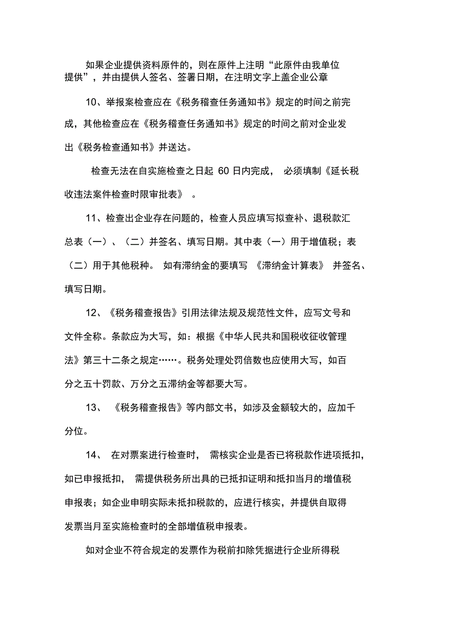 稽查工作中应注意事项_第3页