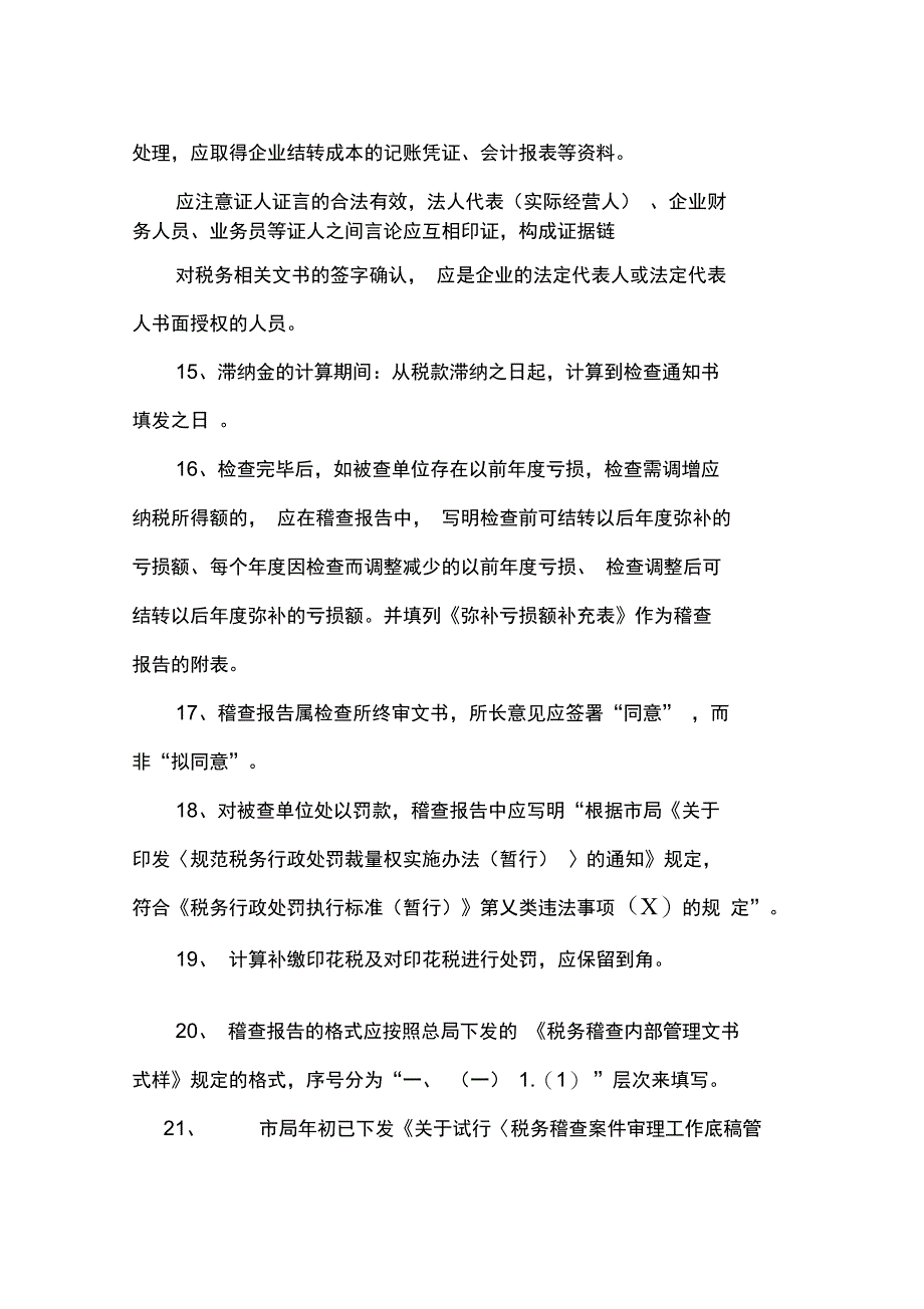 稽查工作中应注意事项_第4页