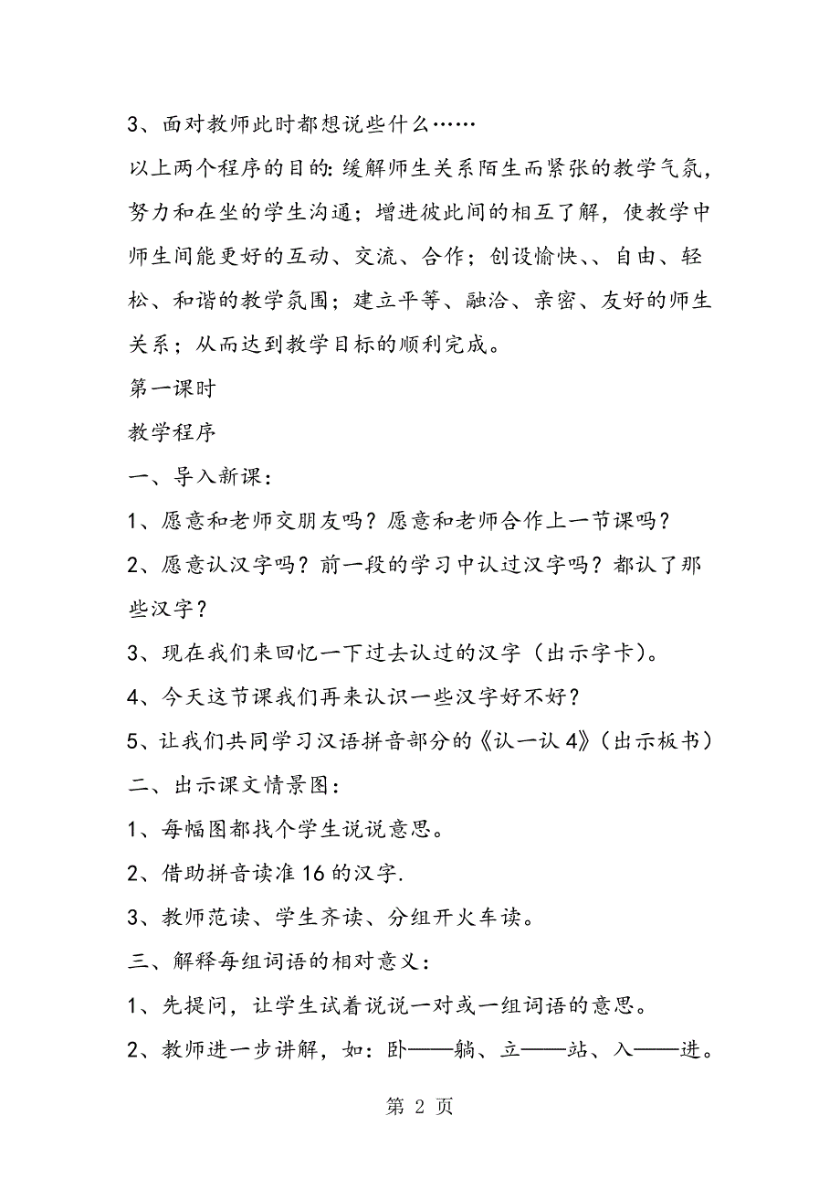 2023年苏教版一年级上册语文教案《认一认４》教学设计.doc_第2页