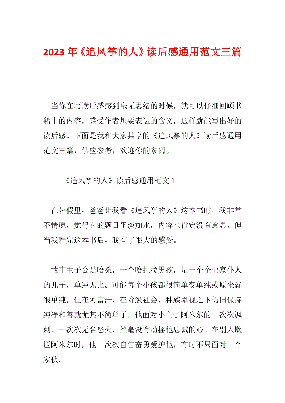 2023年《追风筝的人》读后感通用范文三篇_第1页