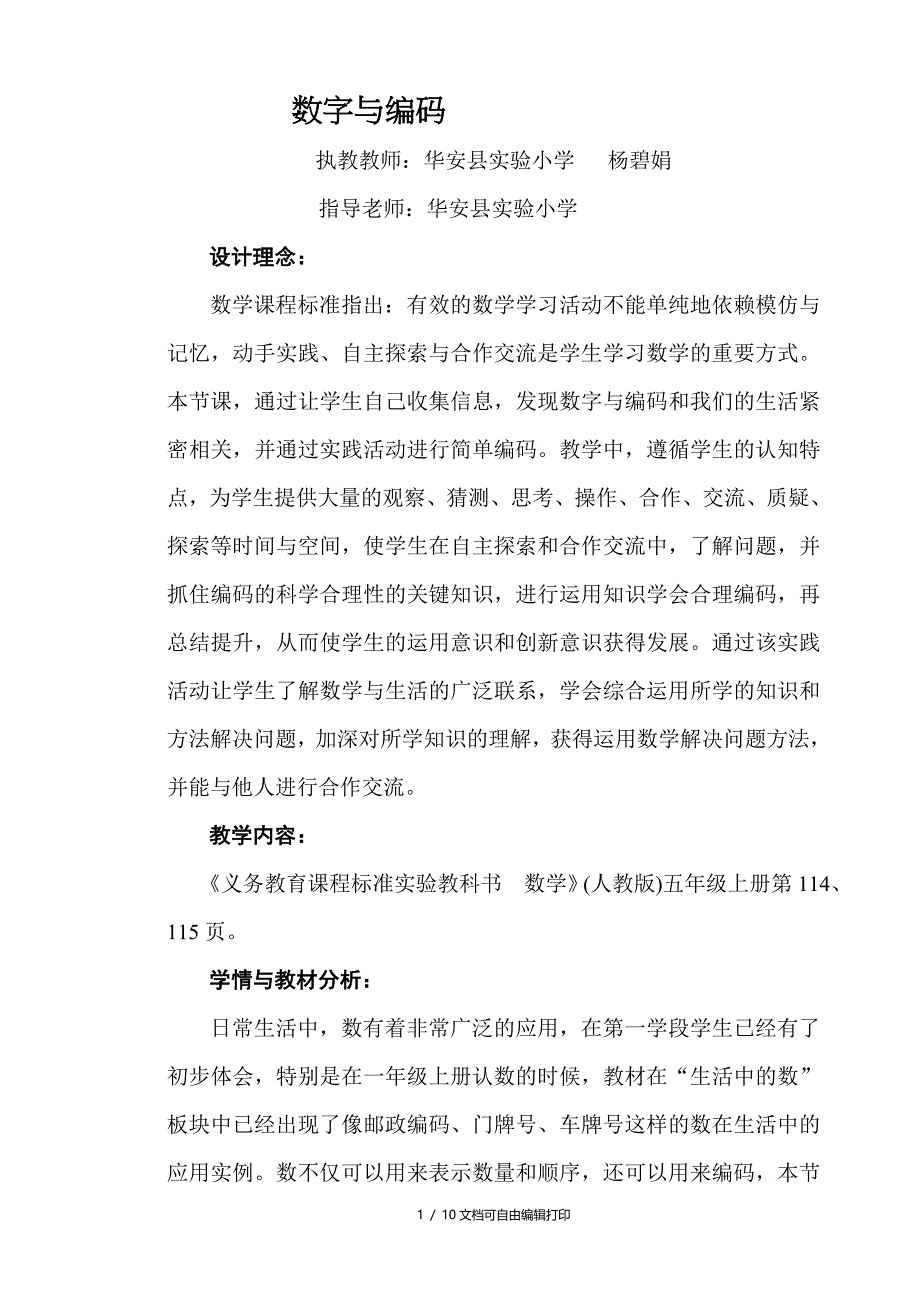 数字及编码教学设计_第1页