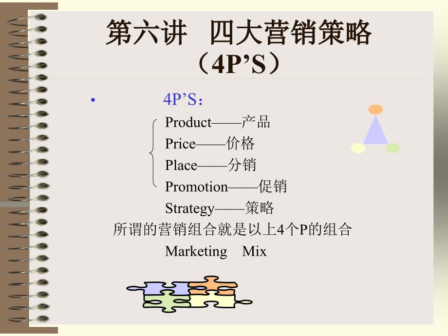 第六讲四大营销策略_第2页