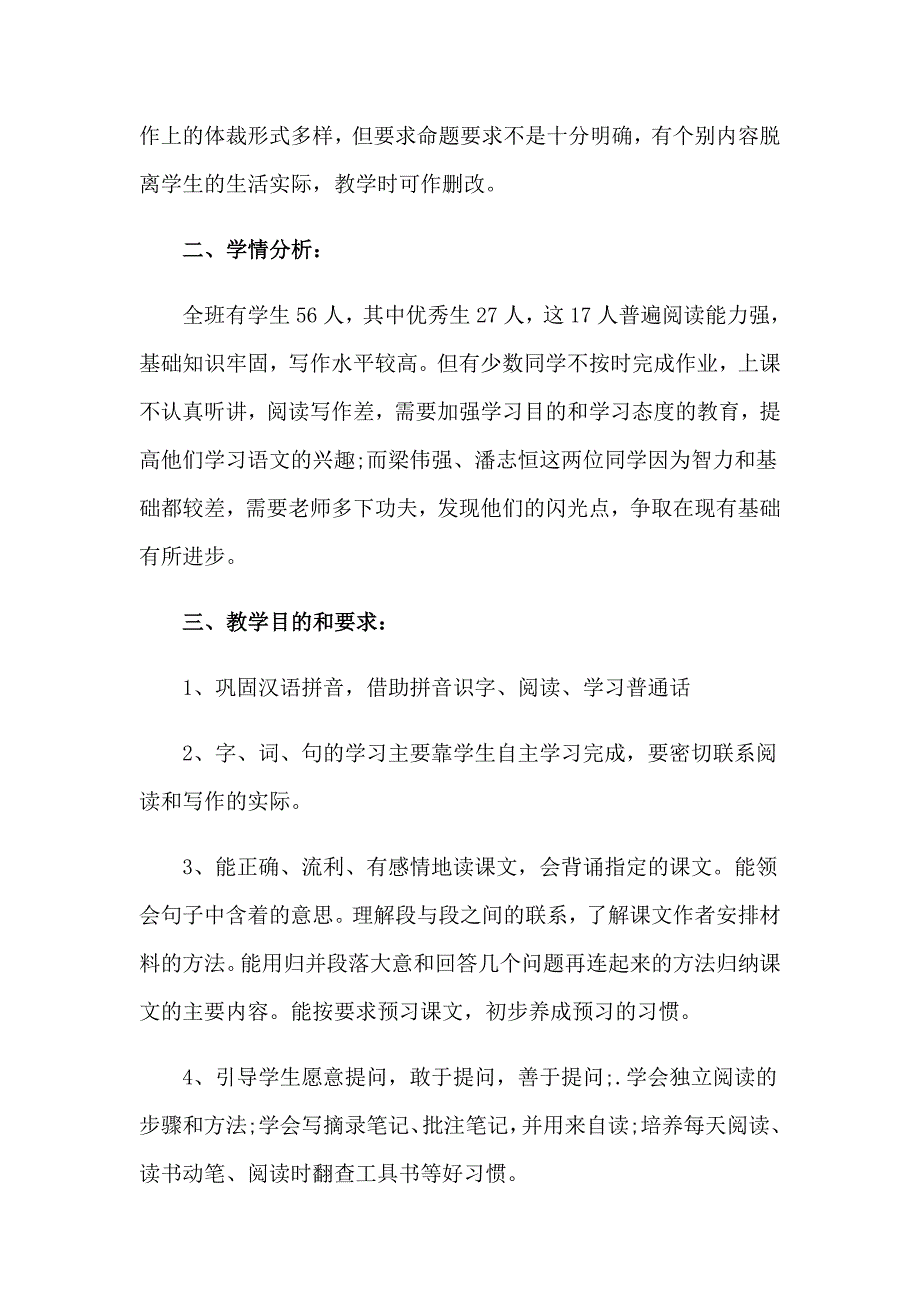 2023关于学期语文工作计划七篇_第2页