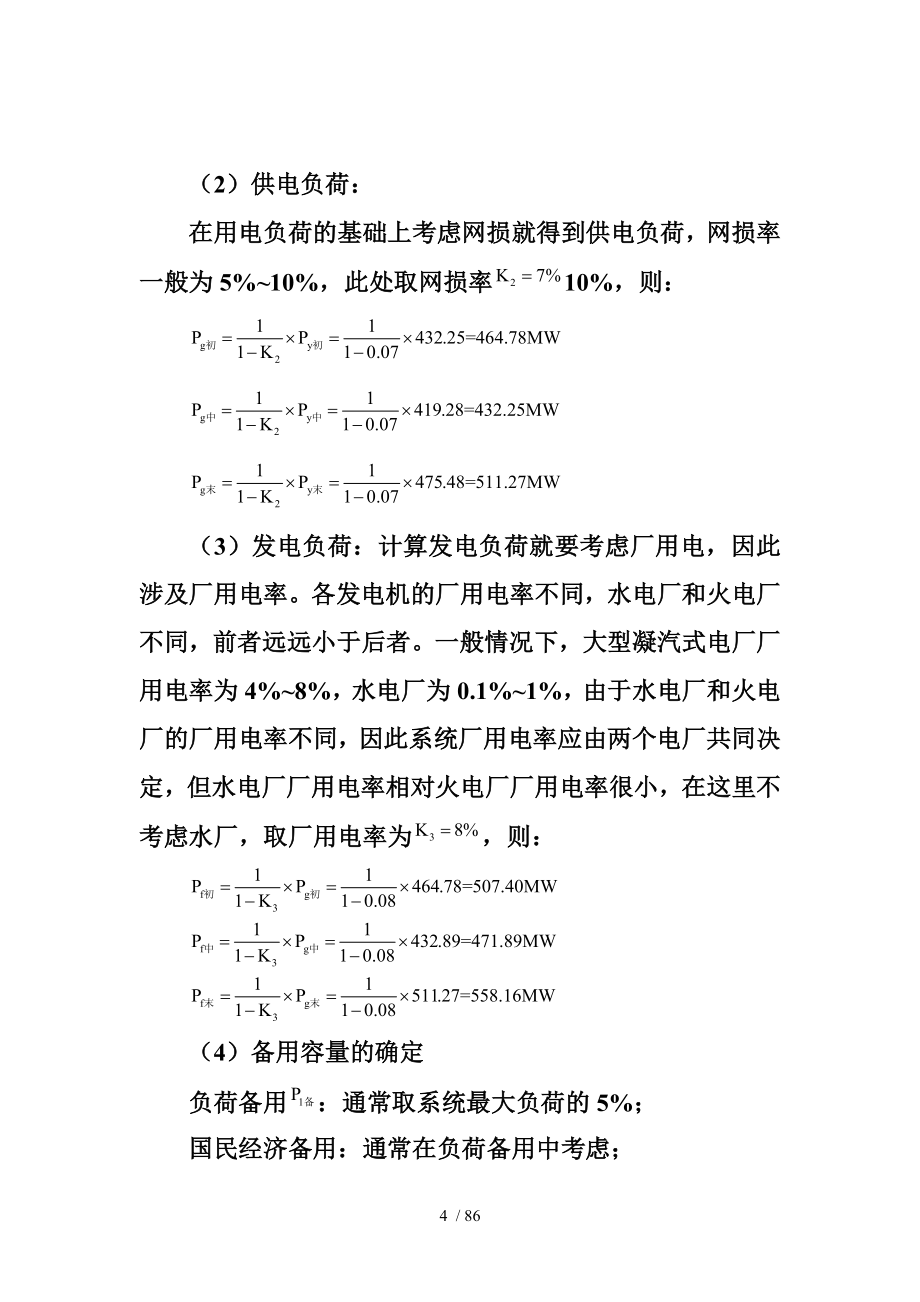 财富值电力系统规划与发电厂毕业设计计算书(同名115686)_第4页