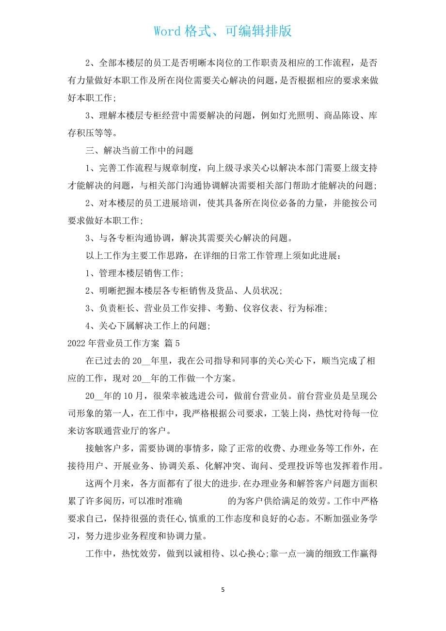 2022年营业员工作计划（通用17篇）.docx_第5页