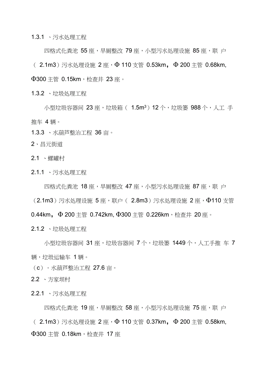 XX农村环境连片整治项目施工方案_第4页