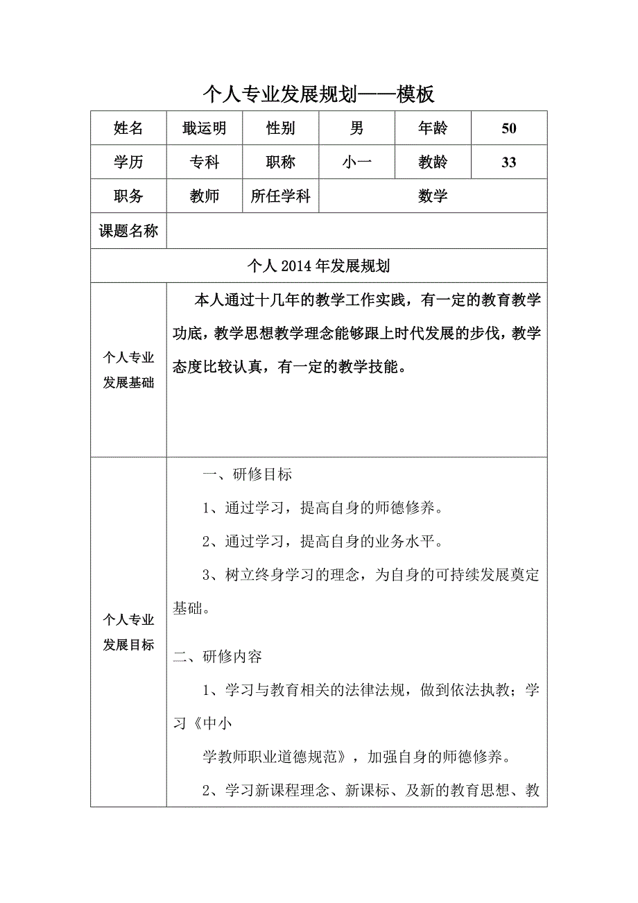 戢运明个人专业发展规划_第1页