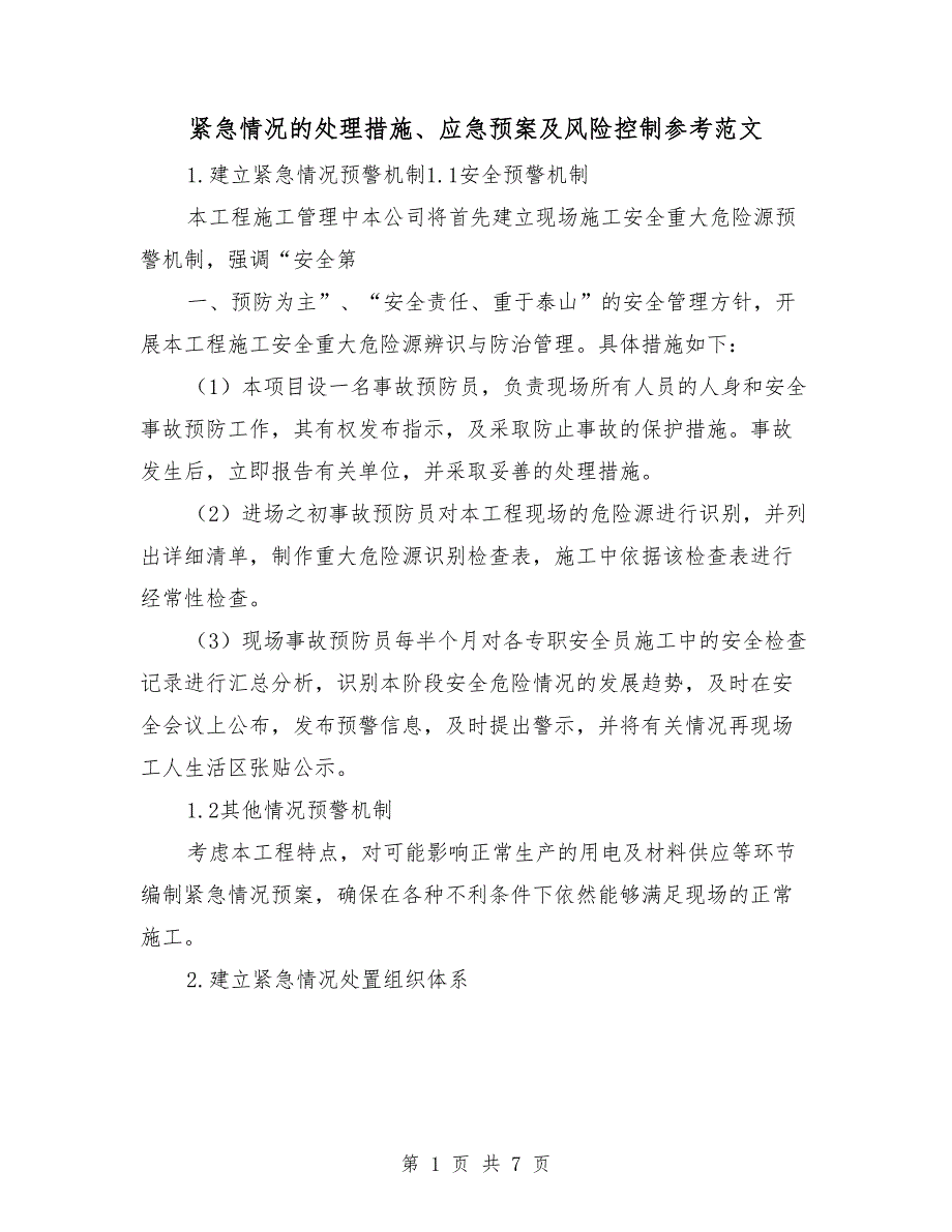 紧急情况的处理措施、应急预案及风险控制参考范文_第1页