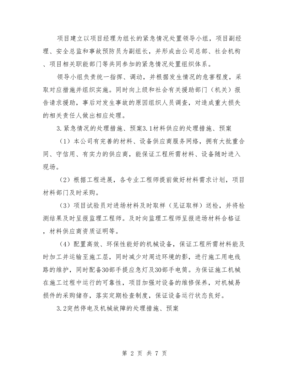 紧急情况的处理措施、应急预案及风险控制参考范文_第2页