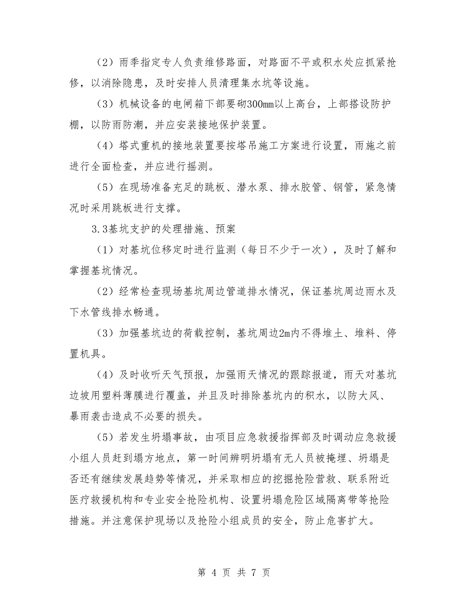 紧急情况的处理措施、应急预案及风险控制参考范文_第4页