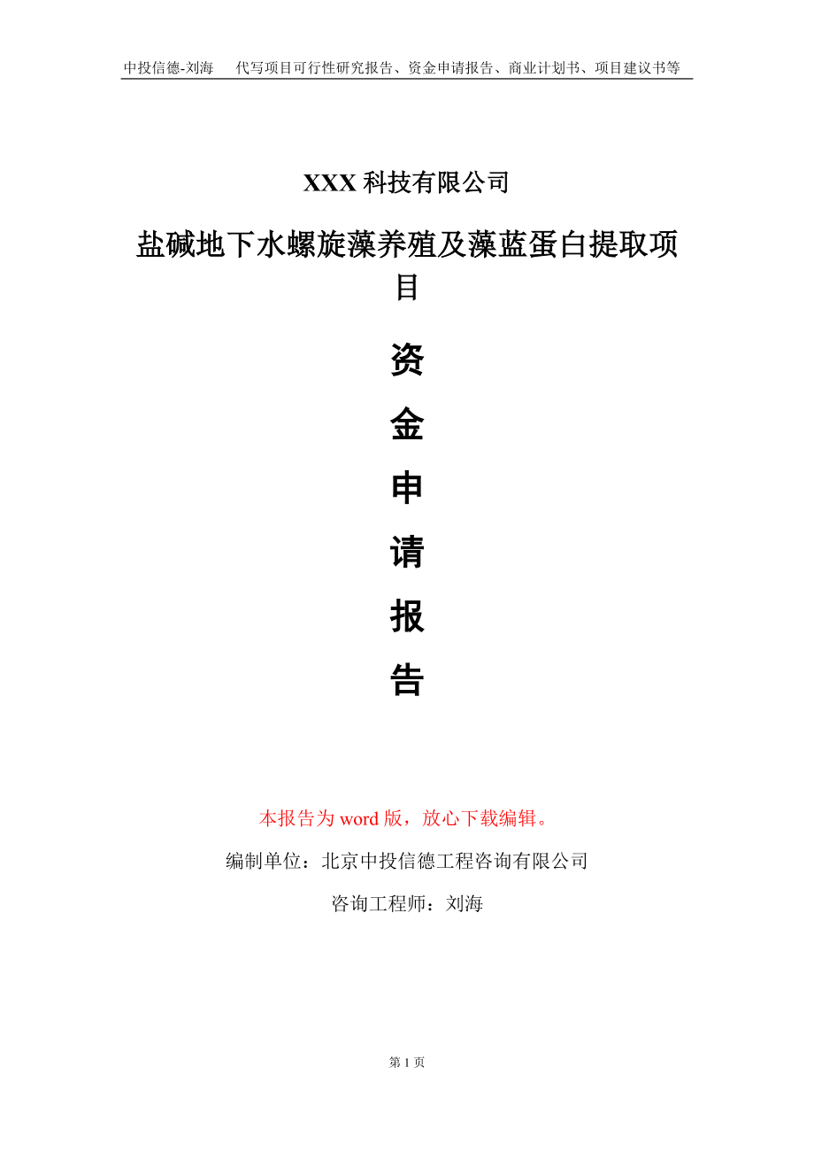 盐碱地下水螺旋藻养殖及藻蓝蛋白提取项目资金申请报告写作模板_第1页