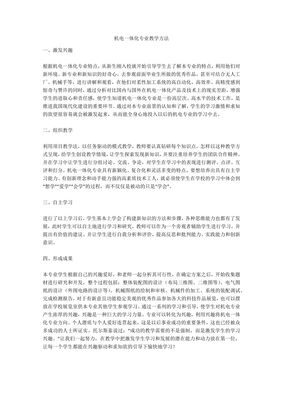 机电一体化专业教学方法_第1页