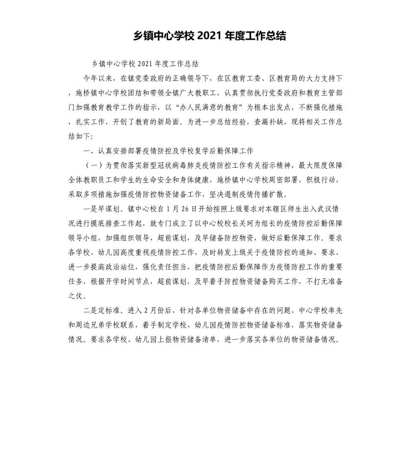 乡镇中心学校2021年度工作总结