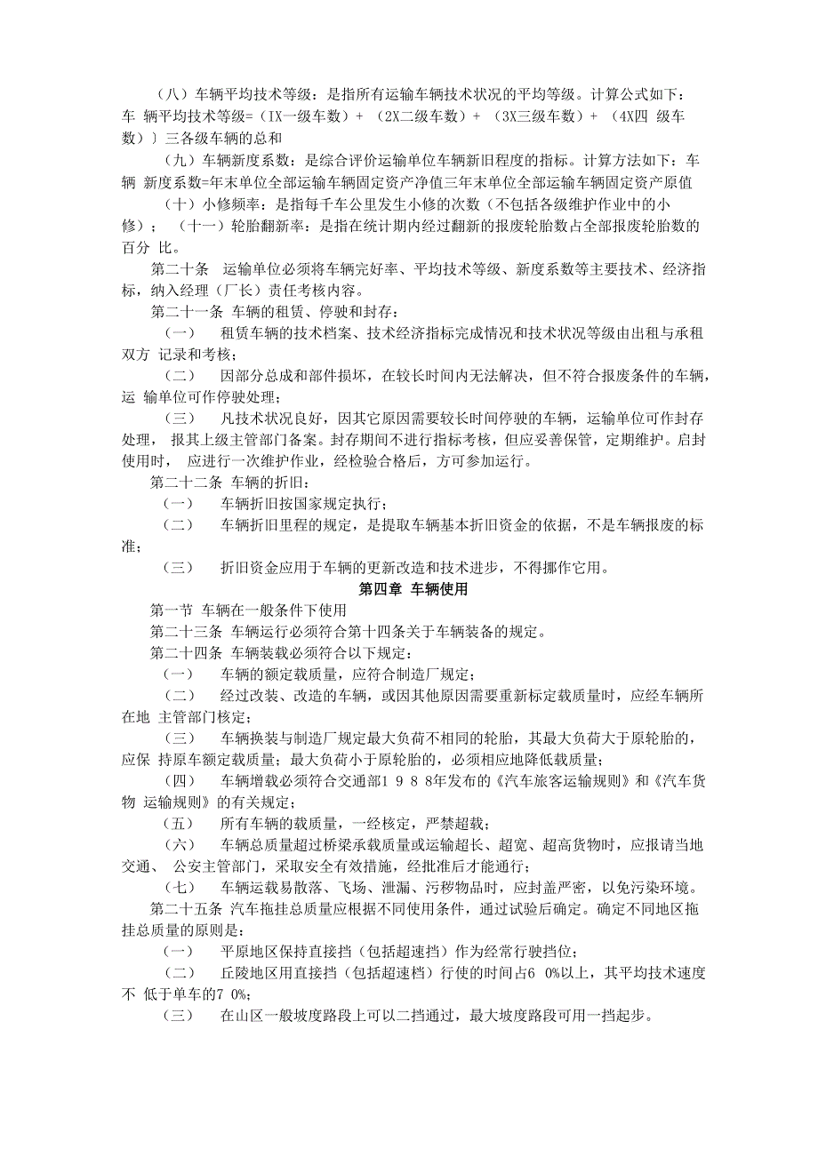 汽车运输业车辆技术管理规定_第4页