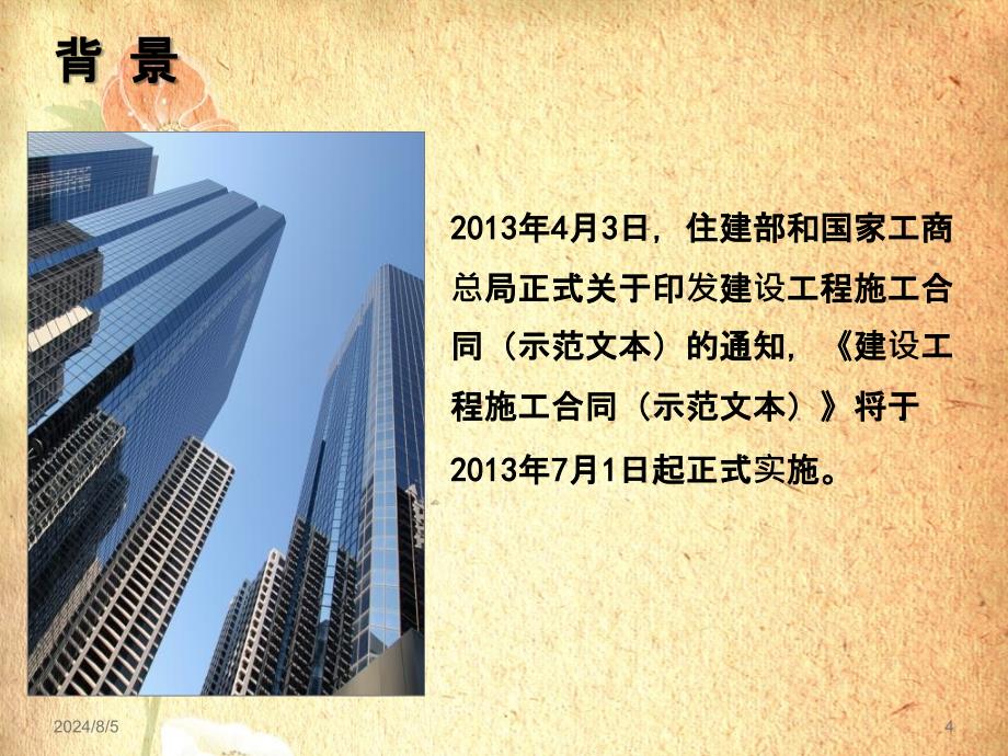 建设工程施工合同示范文本解读讲义_第4页