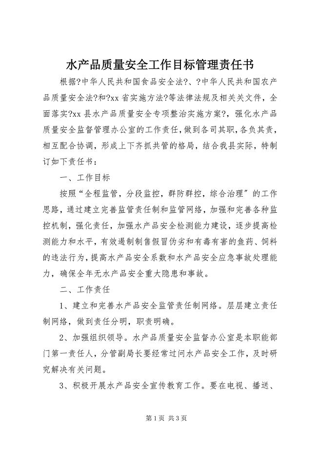 2023年水产品质量安全工作目标管理责任书.docx