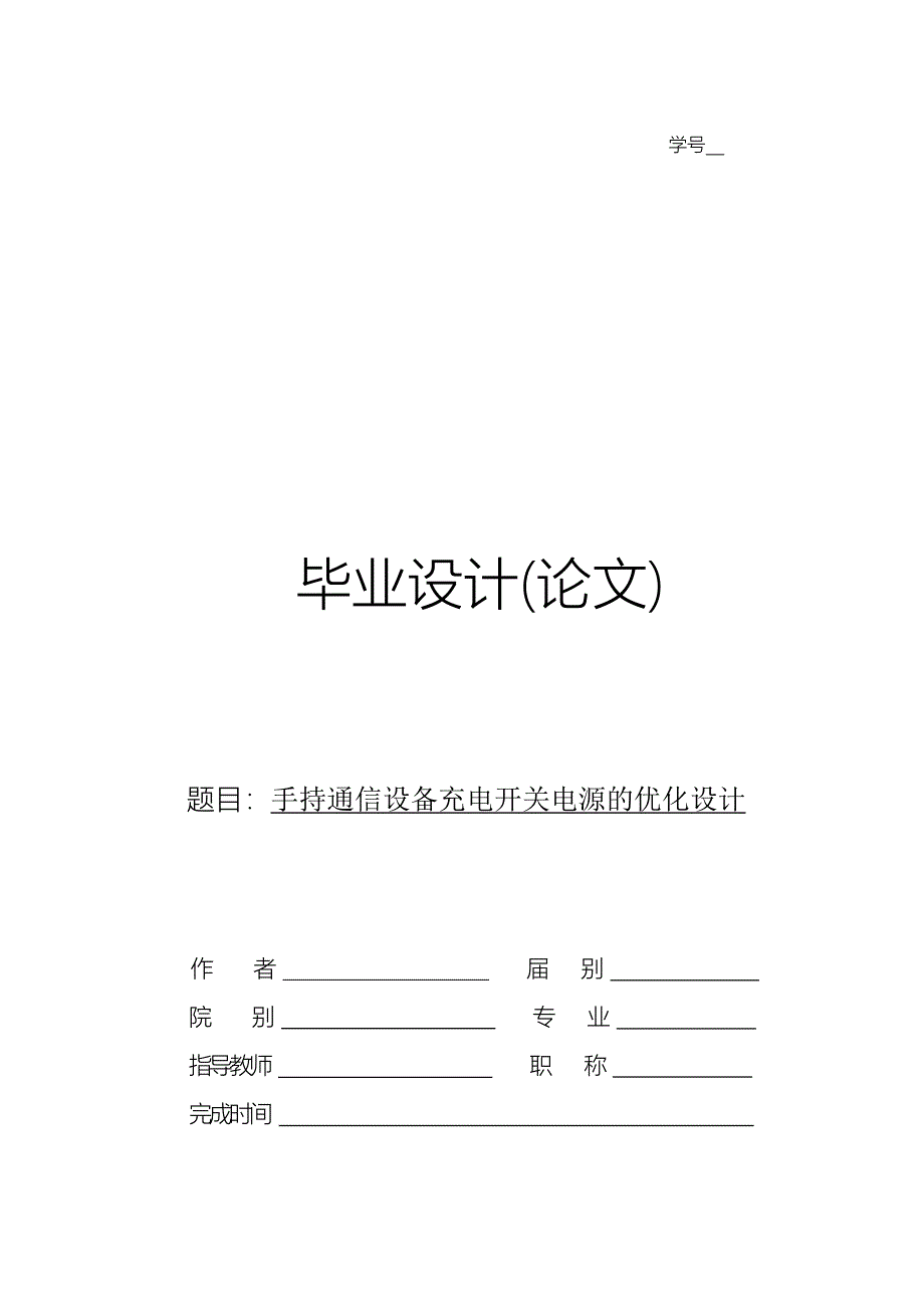 手持通信设备充电开关电源的优化设计.doc_第1页