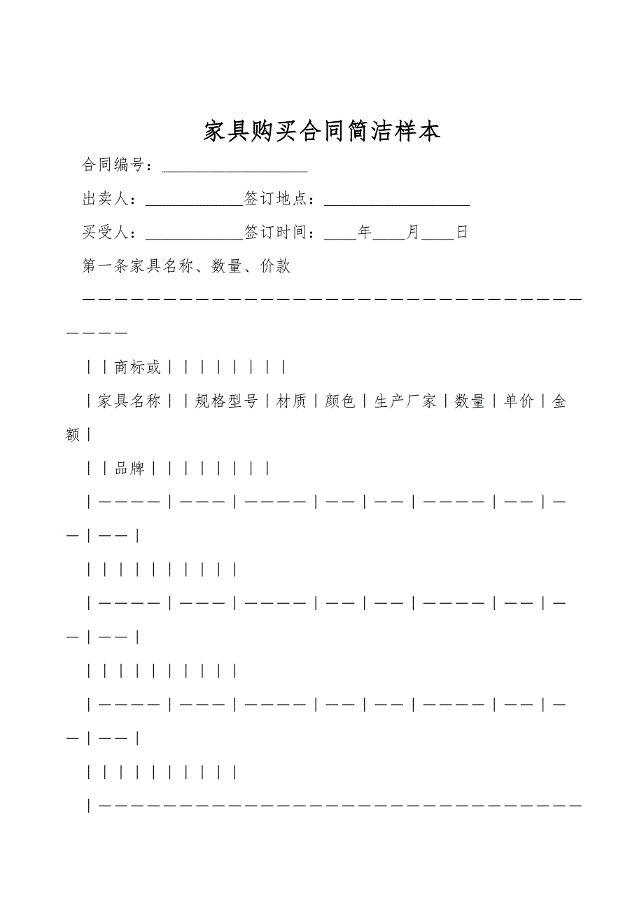 家具购买合同简洁样本.doc_第1页