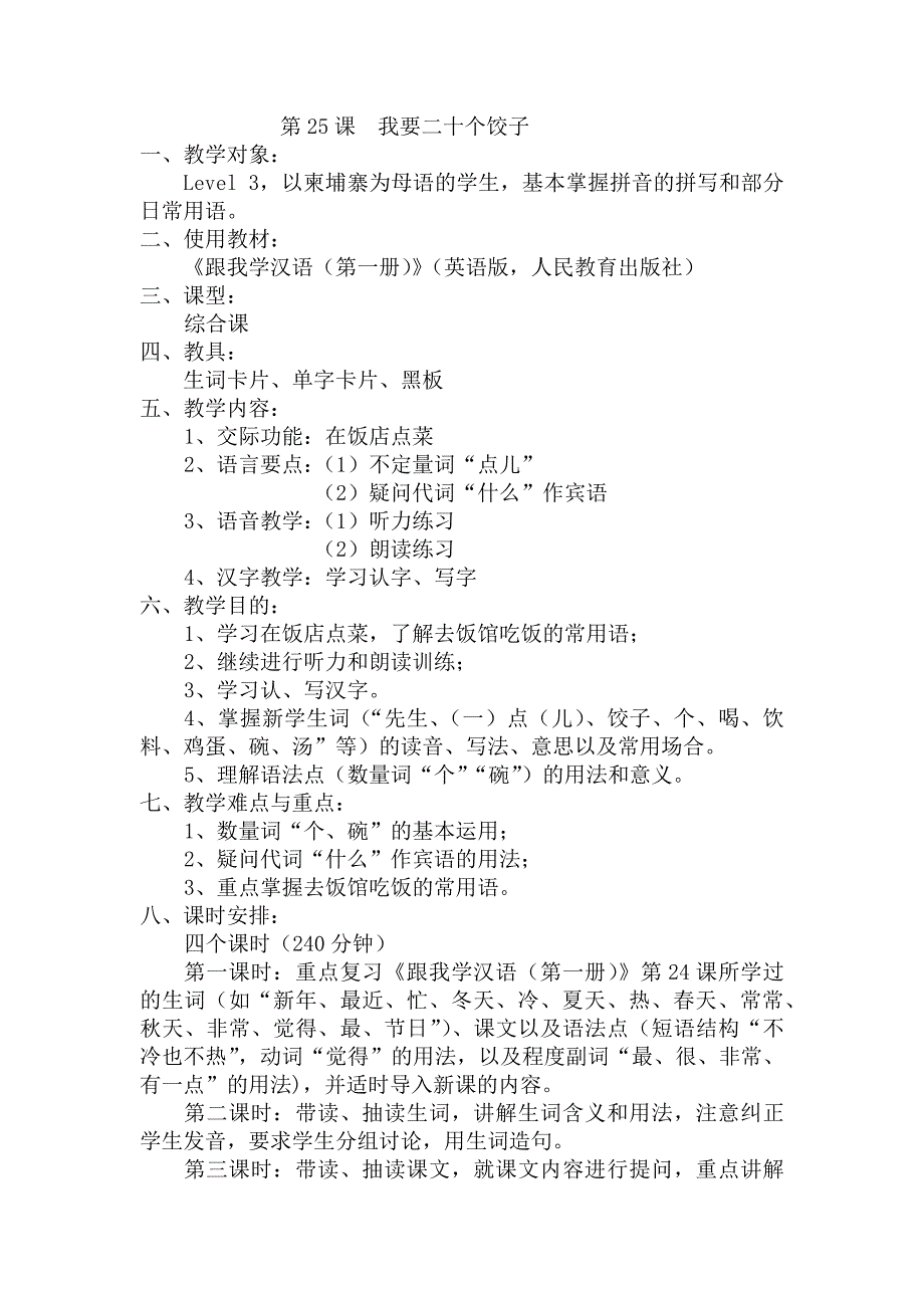 《跟我学汉语》教案(第一册25、26课)_第1页