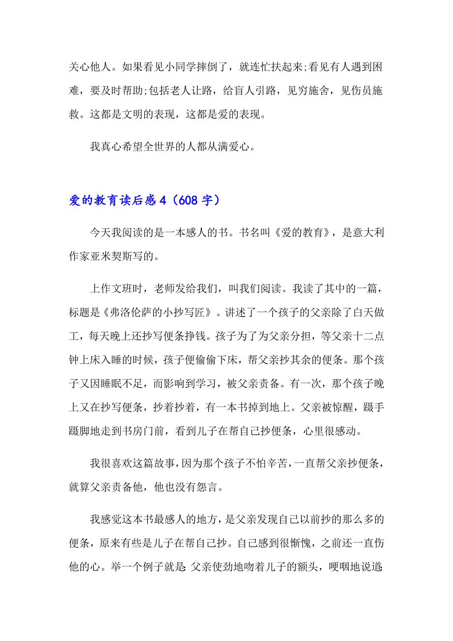 2023年爱的教育读后感精选15篇【最新】_第4页