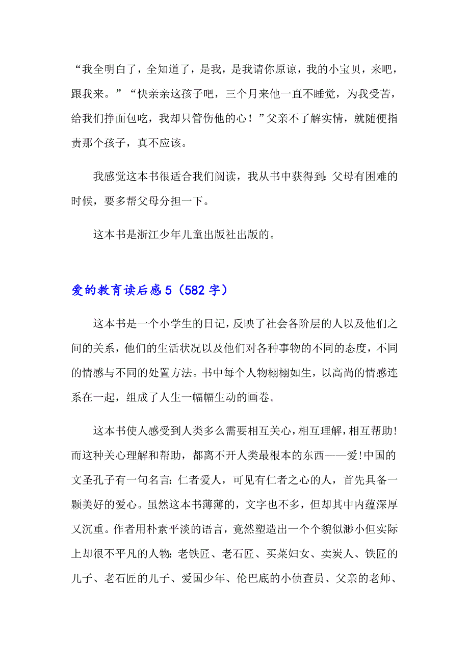 2023年爱的教育读后感精选15篇【最新】_第5页