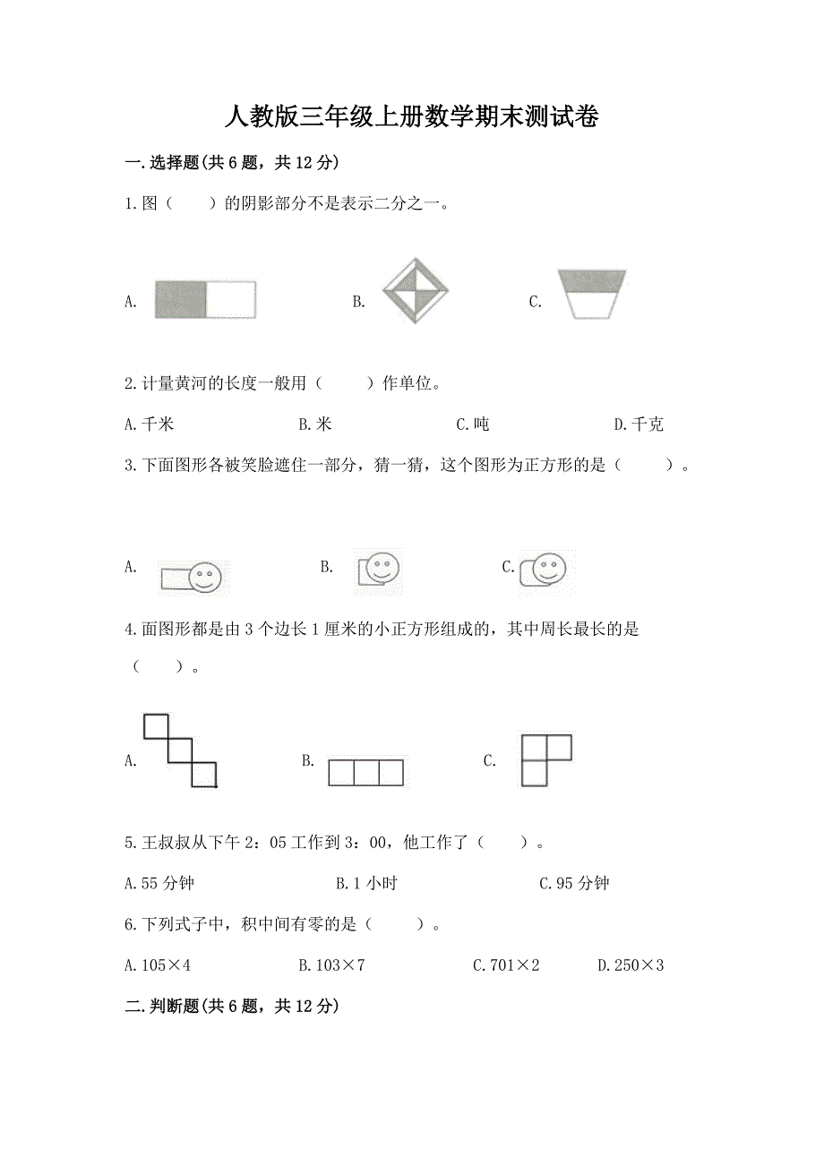 2022年人教版三年级上册数学期末测试卷(达标题)word版.docx_第1页