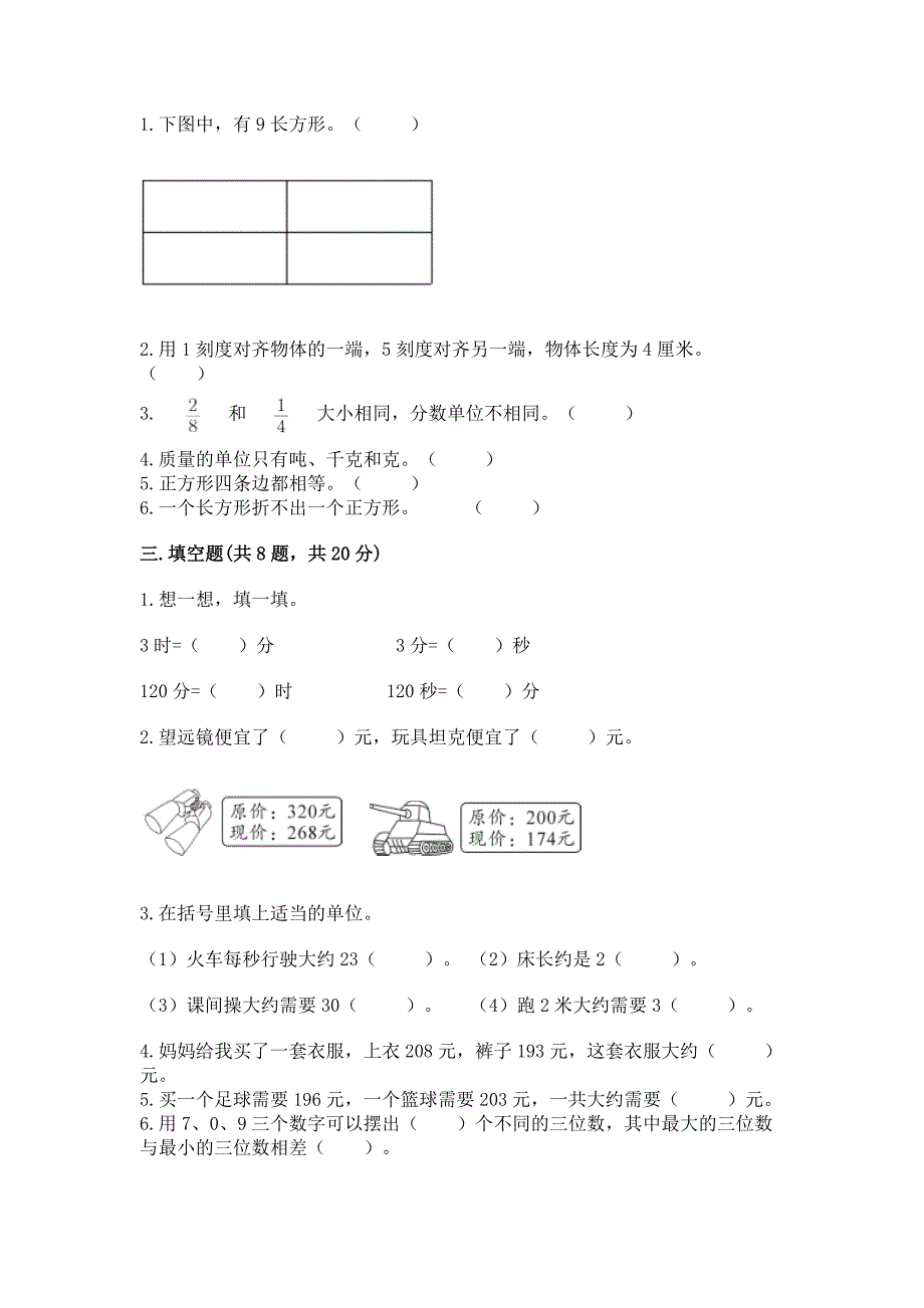 2022年人教版三年级上册数学期末测试卷(达标题)word版.docx_第2页