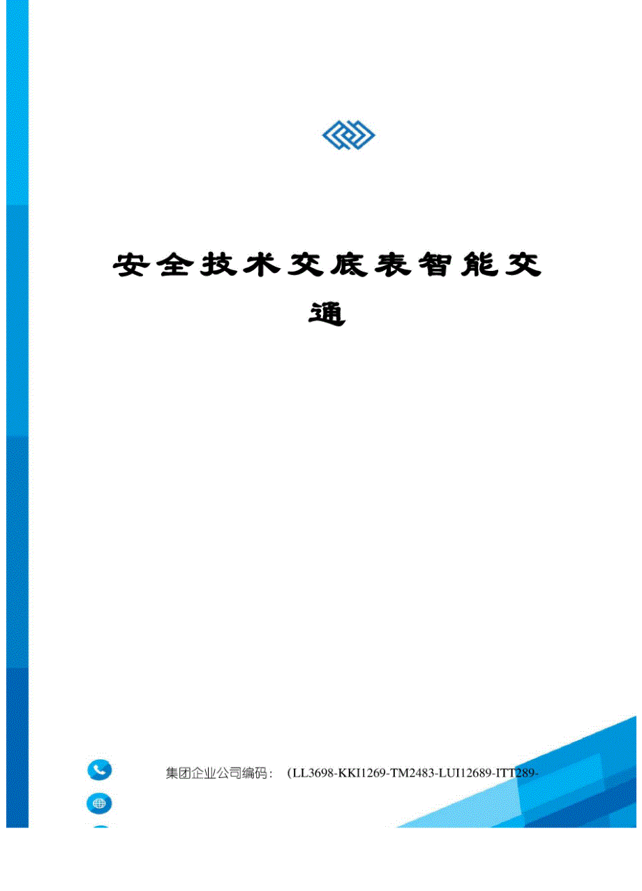 安全技术交底表智能交通_第1页