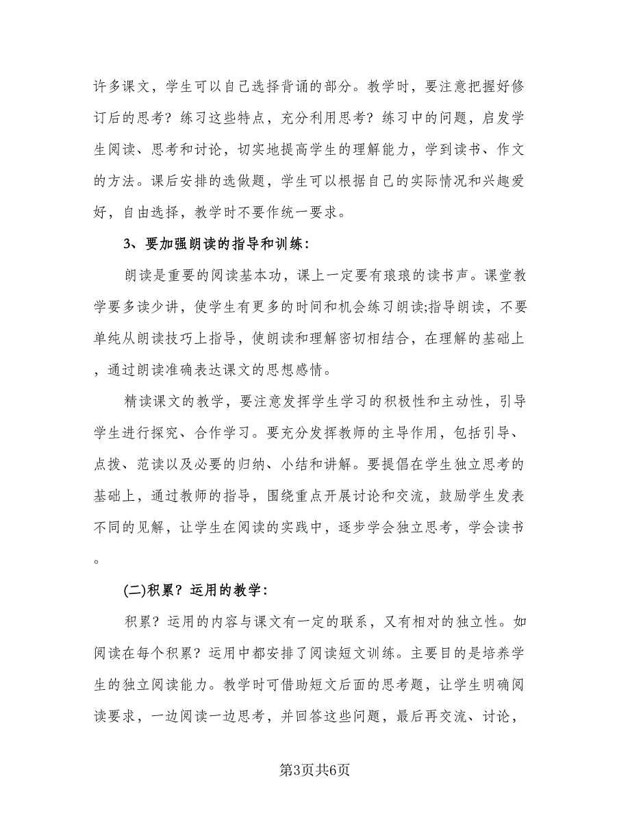 小学五年级语文教师个人工作计划样本（二篇）.doc_第3页