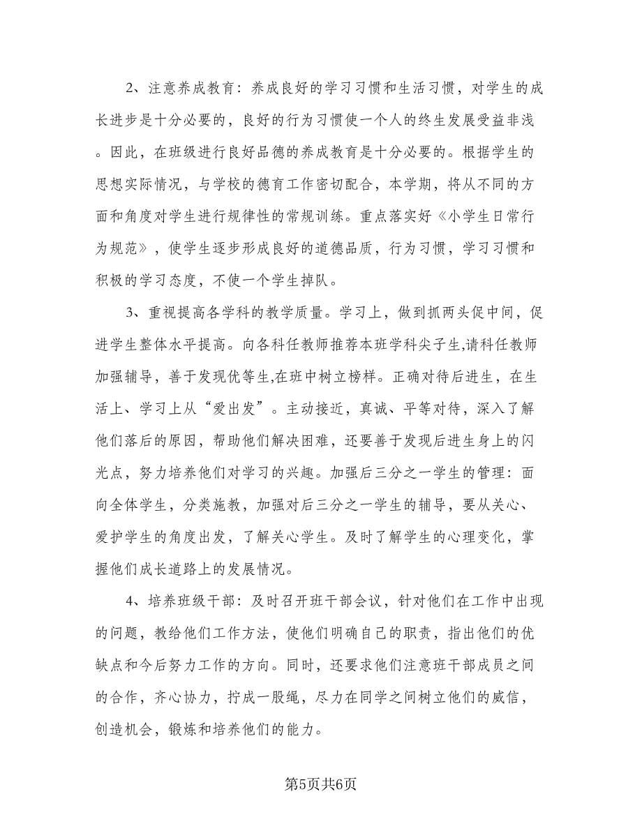 小学五年级语文教师个人工作计划样本（二篇）.doc_第5页