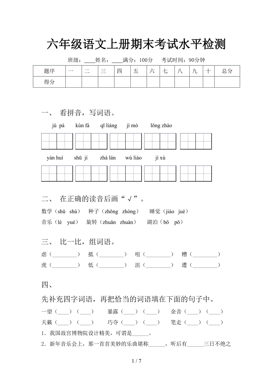 六年级语文上册期末考试水平检测_第1页