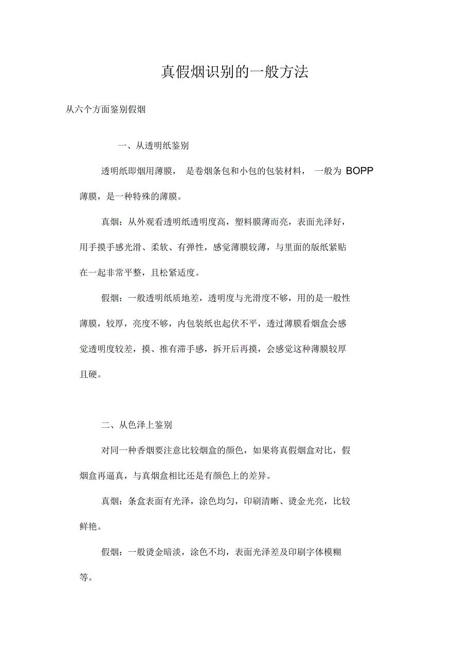 真假烟识别的一般方法综述_第1页