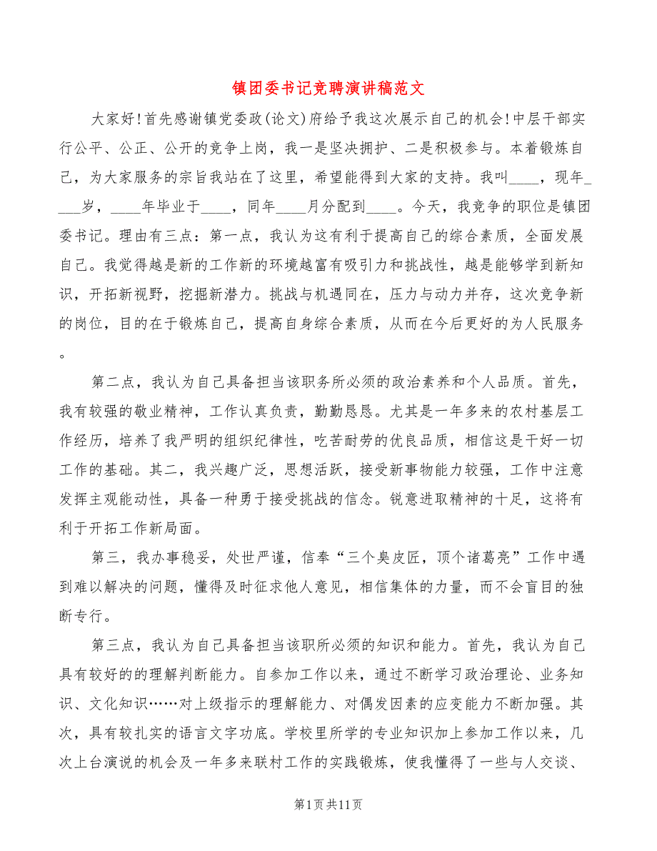 镇团委书记竞聘演讲稿范文(4篇)_第1页