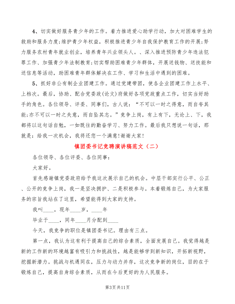镇团委书记竞聘演讲稿范文(4篇)_第3页
