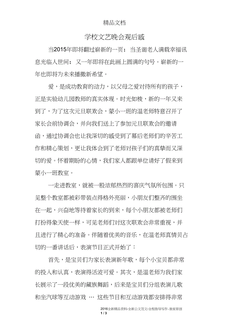 学校文艺晚会观后感_第1页