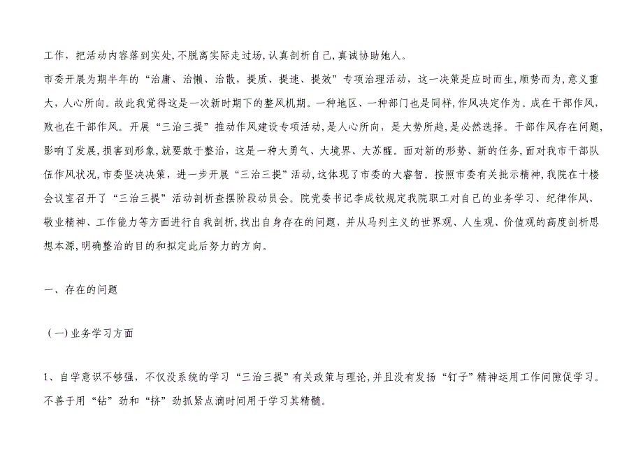 三治三提活动个人自我剖析整改材料(精选12篇)_第4页