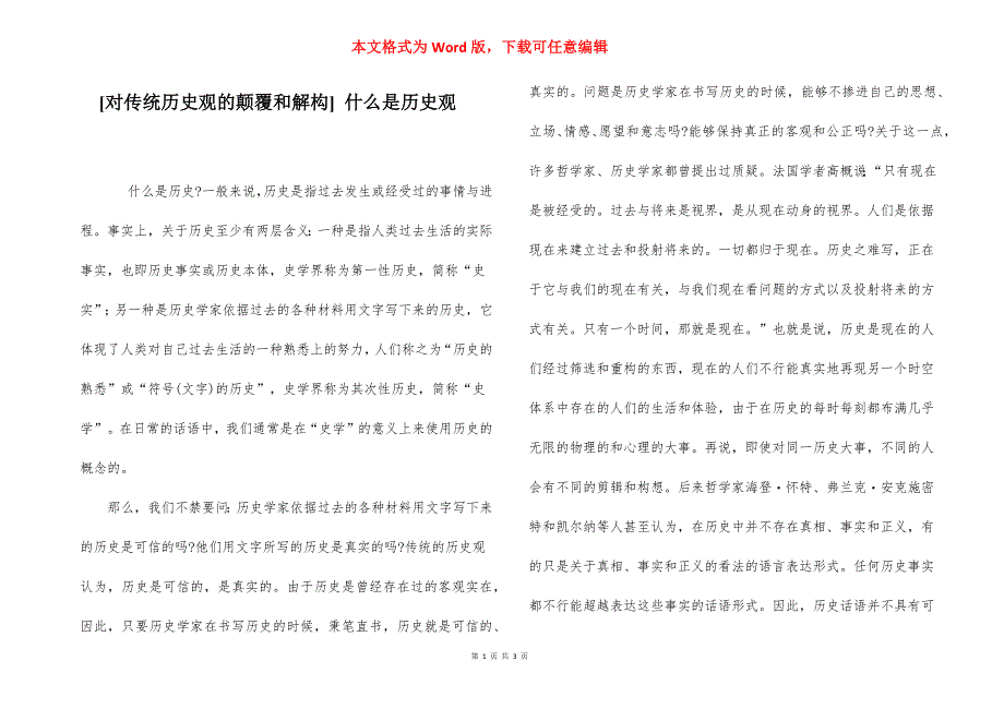[对传统历史观的颠覆和解构] 什么是历史观.docx_第1页