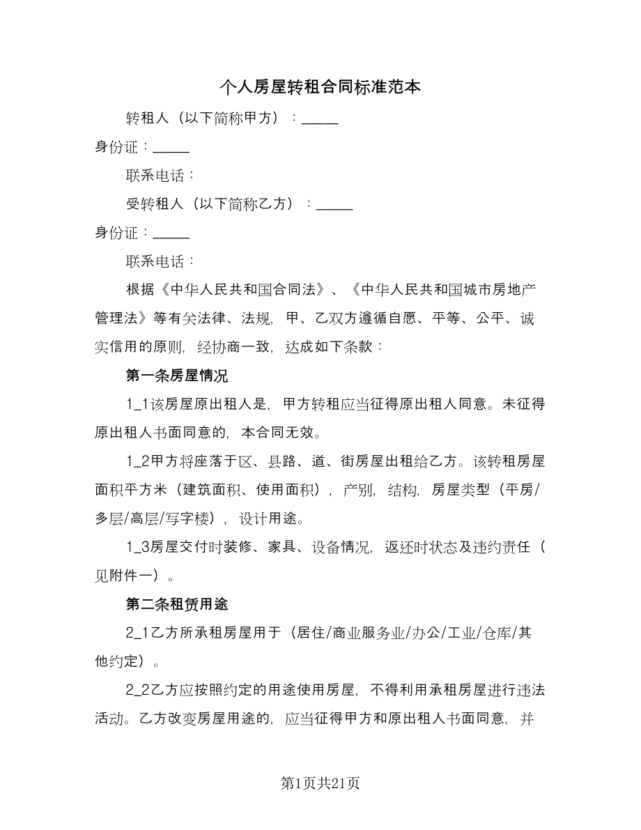 个人房屋转租合同标准范本（5篇）_第1页