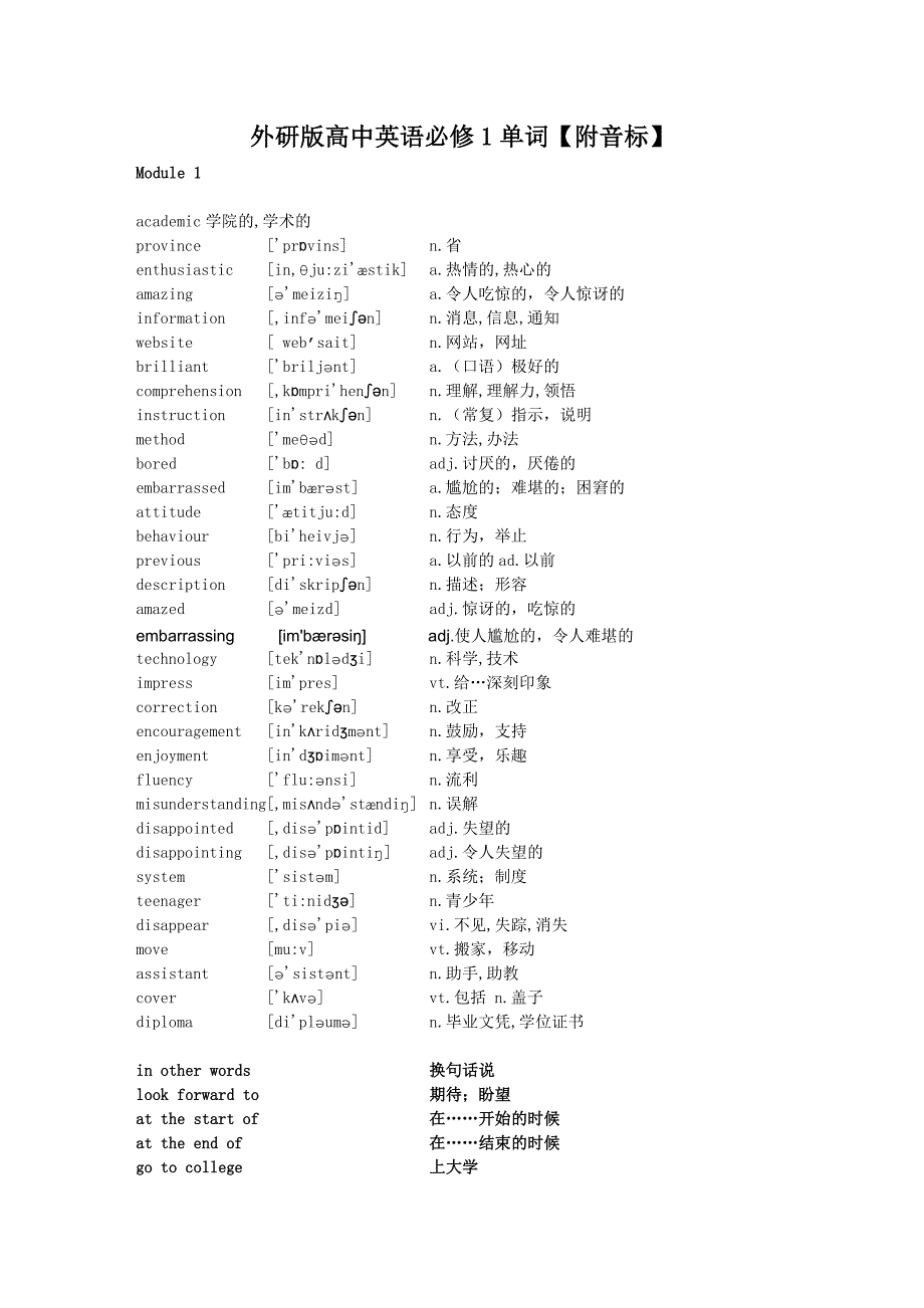 外研版高中英语必修1单词【附音标】.doc_第1页