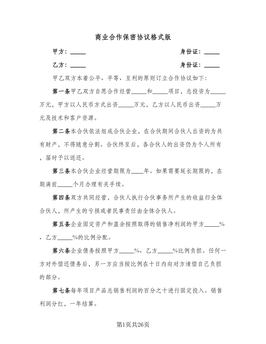 商业合作保密协议格式版（10篇）.doc_第1页