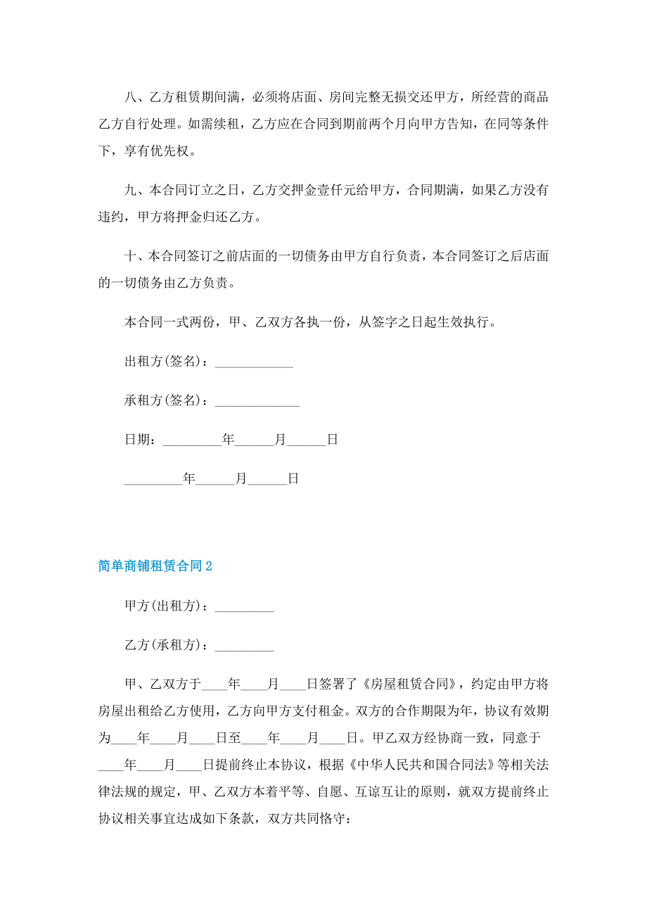 简单商铺租赁合同_第2页