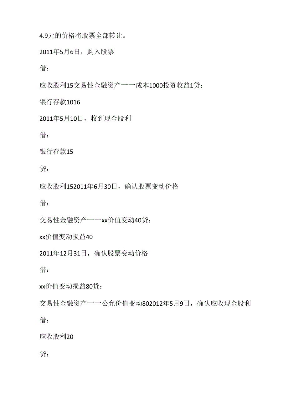 交易性金融资产例题_第2页